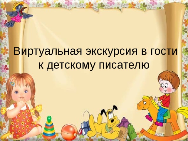 Виртуальная экскурсия в гости к детскому писателю 