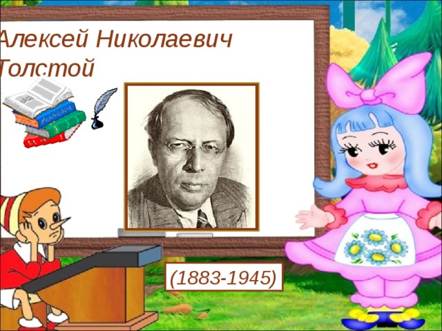 Алексей Николаевич  Толстой (1883-1945) 