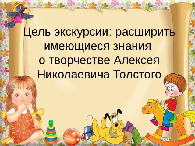 Цель экскурсии: расширить имеющиеся знания  о творчестве Алексея Николаевича Толстого 