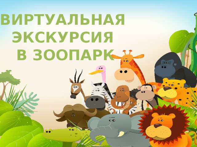 ВИРТУАЛЬНАЯ ЭКСКУРСИЯ  В ЗООПАРК    