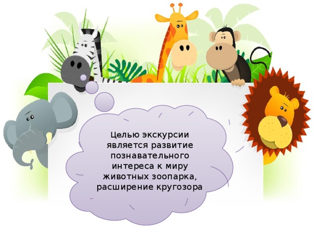 Це лью экскурсии является  развитие познавательного интереса к  миру животных зоопарка, расширение кругозора  