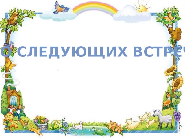 До следующих встреч 