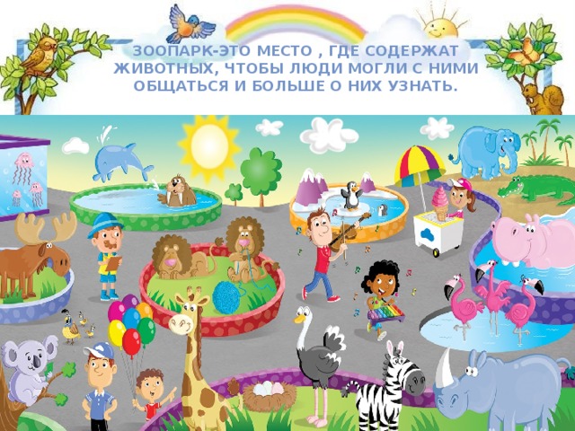 Зоопарк-это место , где содержат животных, чтобы люди могли с ними общаться и больше о них узнать. 