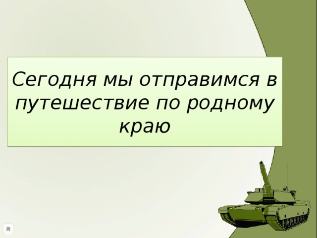 Сегодня мы отправимся в путешествие по родному краю 