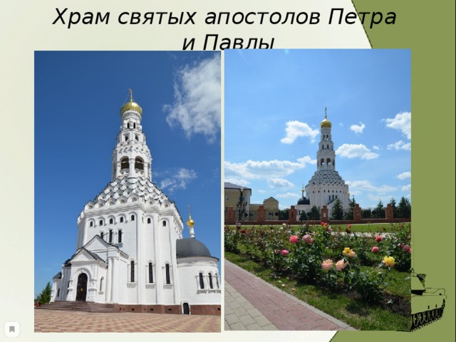 Храм святых апостолов Петра  и Павлы 