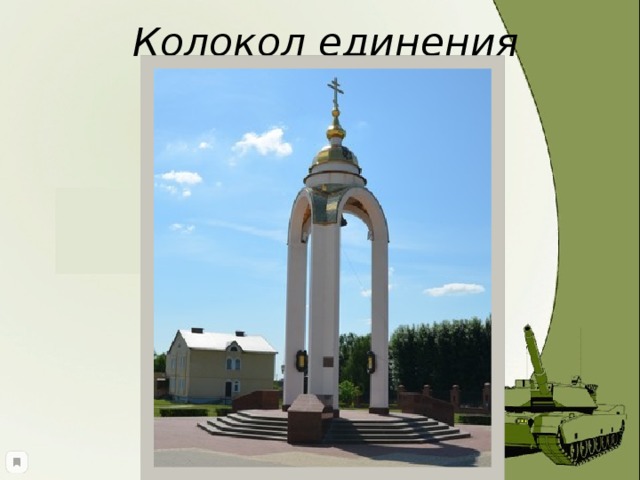 Колокол единения 