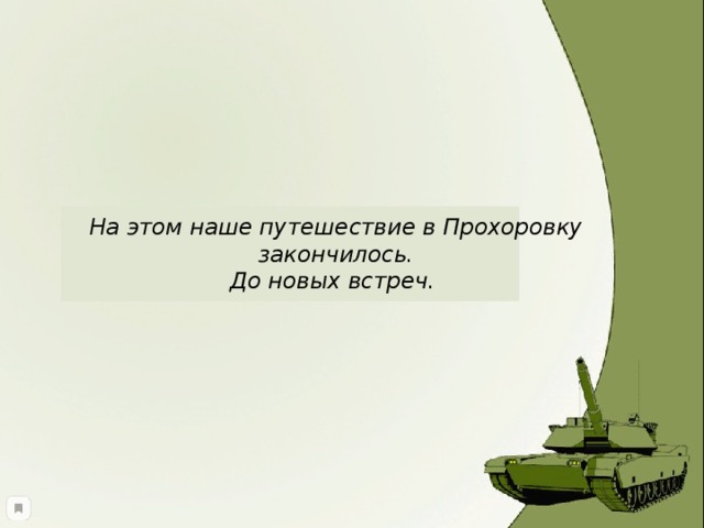 На этом наше путешествие в Прохоровку закончилось.  До новых встреч. 