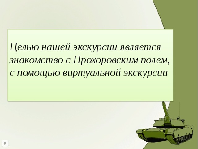 Целью нашей экскурсии является знакомство с Прохоровским полем, с помощью виртуальной экскурсии   
