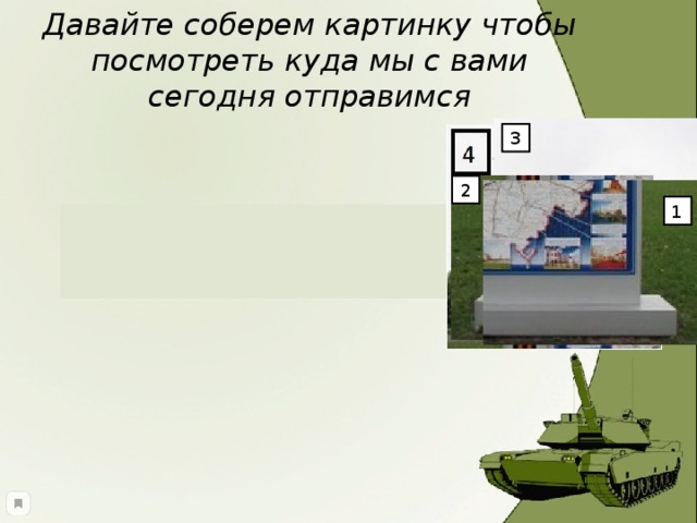 Давайте соберем картинку чтобы посмотреть куда мы с вами сегодня отправимся 3 2 1 