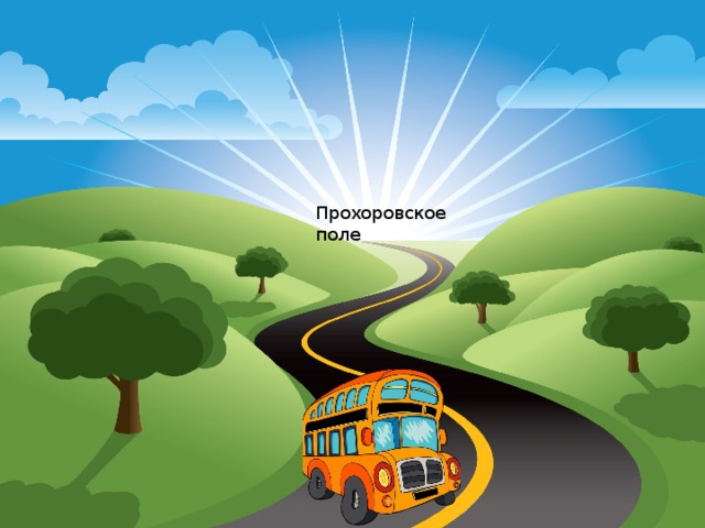 Прохоровское поле Прохоровское поле 