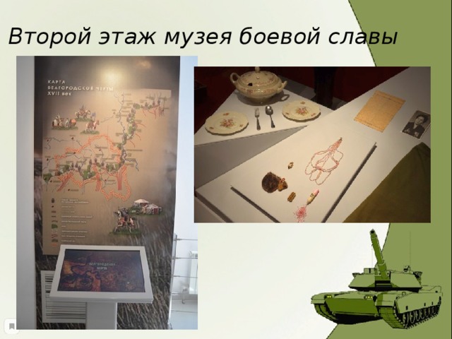 Второй этаж музея боевой славы 