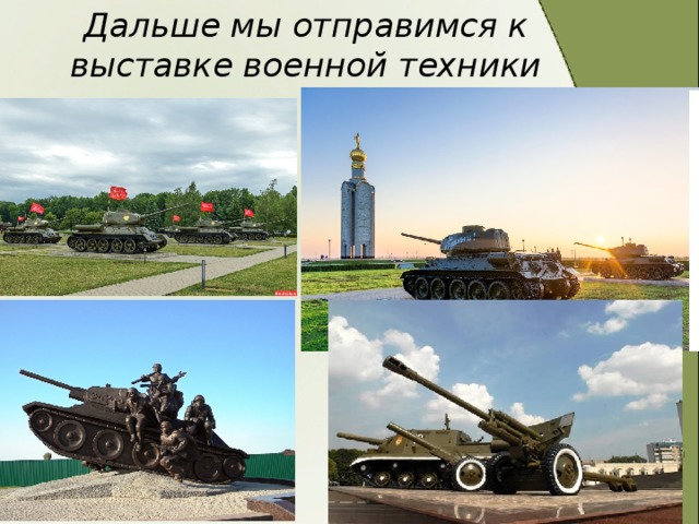 Дальше мы отправимся к выставке военной техники 