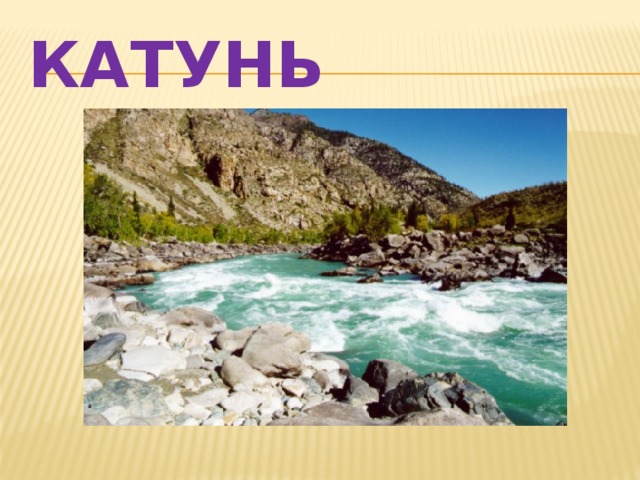 Катунь 