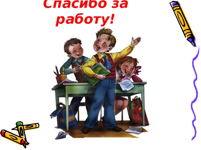 Спасибо за работу! 