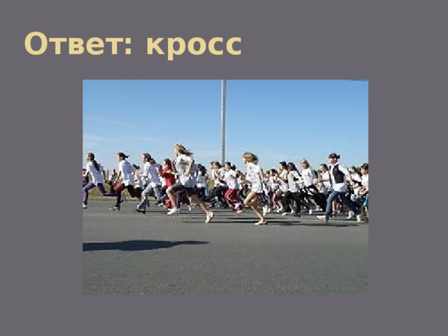 Ответ: кросс 