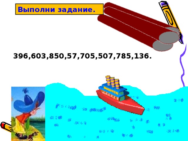 Выполни задание. 396,603,850,57,705,507,785,136. 