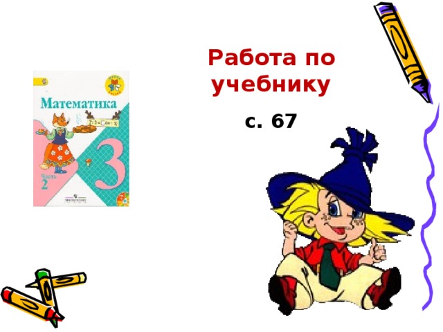 Работа по учебнику с. 67 