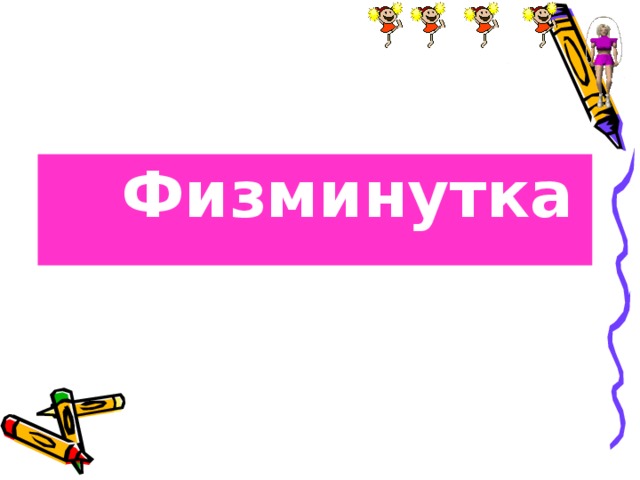  Физминутка  Физминутка 