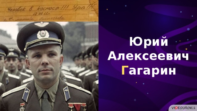 Юрий Алексеевич Г агарин  
