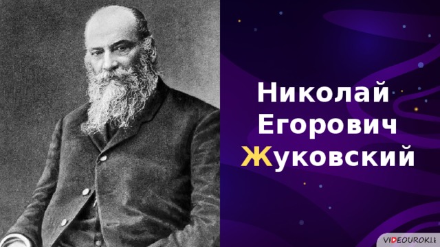 Николай Егорович Ж уковский  