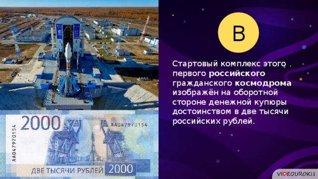 В Стартовый комплекс этого первого российского гражданского космодрома изображён на оборотной стороне денежной купюры достоинством в две тысячи российских рублей.  