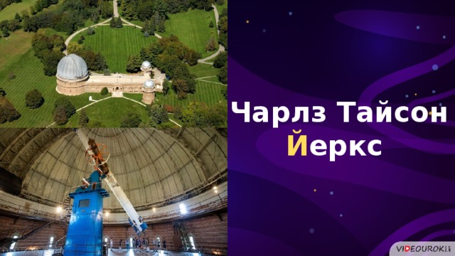 Чарлз Тайсон Й еркс  
