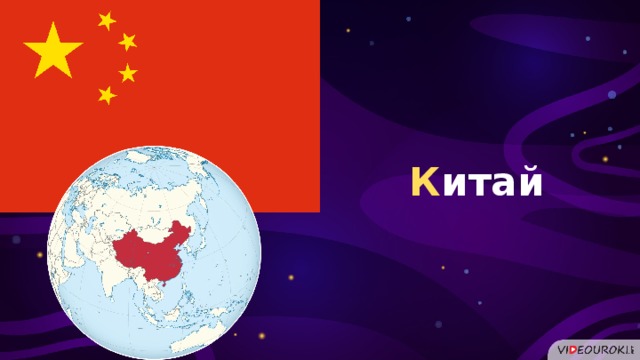 К итай  