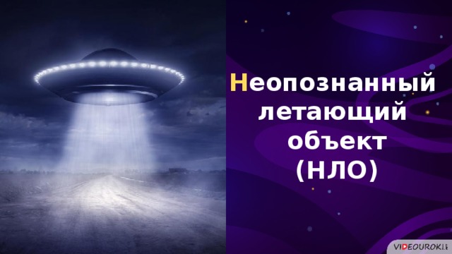 Н еопознанный летающий объект (НЛО)  