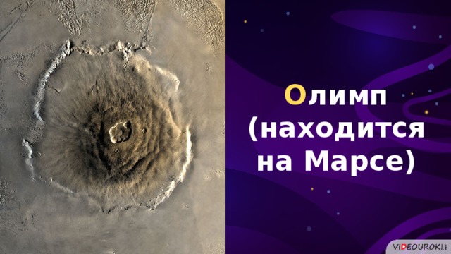 О лимп (находится на Марсе)  