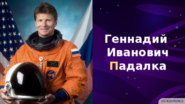 Геннадий Иванович П адалка  