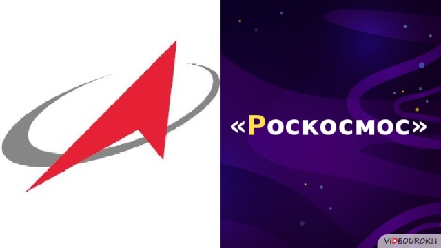 « Р оскосмос»  