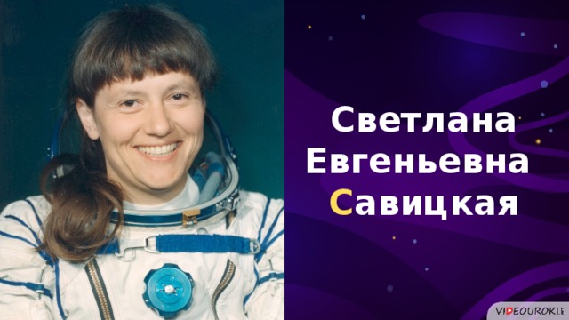 Светлана Евгеньевна С авицкая  