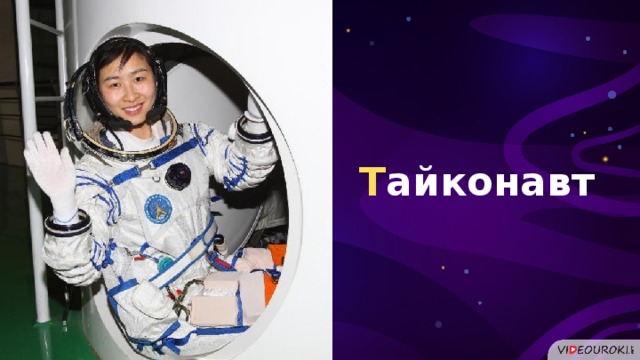 Т айконавт  