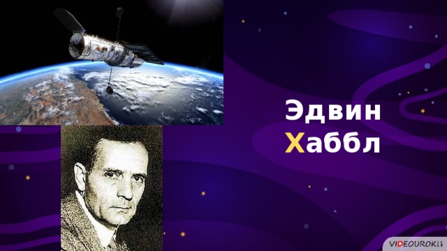 Эдвин Х аббл  