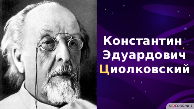 Константин Эдуардович Ц иолковский  