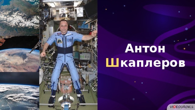 Антон Ш каплеров  