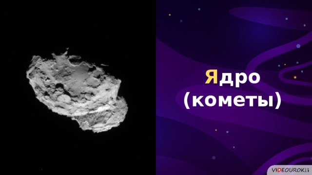 Я дро (кометы)  