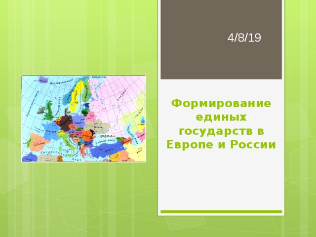 Формирование единых государств в Европе и России 