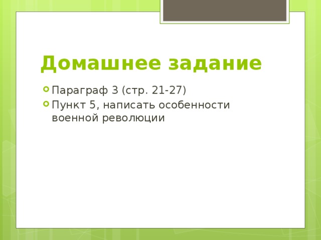 Домашнее задание Параграф 3 (стр. 21-27) Пункт 5, написать особенности военной революции 