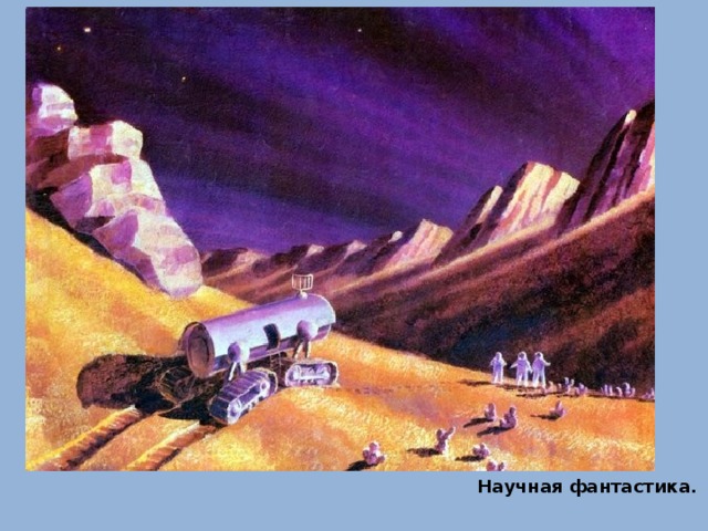 Научная фантастика. 