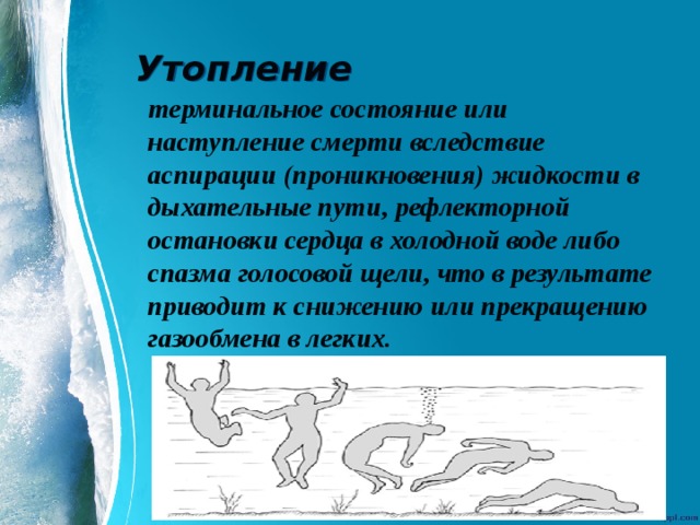 Утопление  терминальное состояние или наступление смерти вследствие аспирации (проникновения) жидкости в дыхательные пути, рефлекторной остановки сердца в холодной воде либо спазма голосовой щели, что в результате приводит к снижению или прекращению газообмена в легких. 