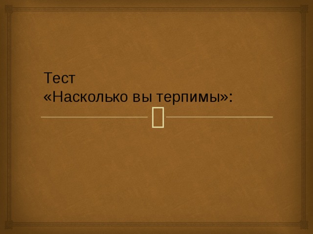 Тест  «Насколько вы терпимы»: 