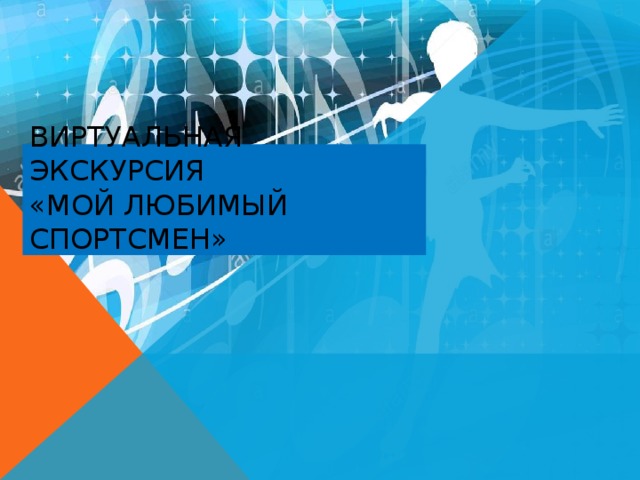 Виртуальная Экскурсия  «Мой любимый спортсмен» 