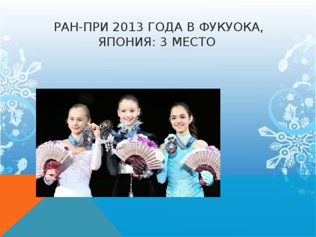 ран-при 2013 года в Фукуока, Япония: 3 место    