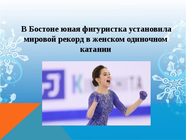  В Бостоне юная фигуристка установила мировой рекорд в женском одиночном катании 