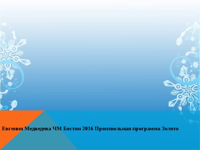 Евгения Медведева ЧМ Бостон 2016 Произвольная программа Золото 