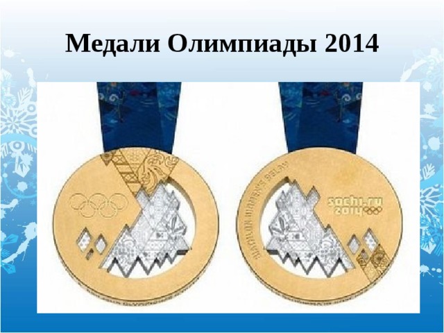 Медали Олимпиады 2014 