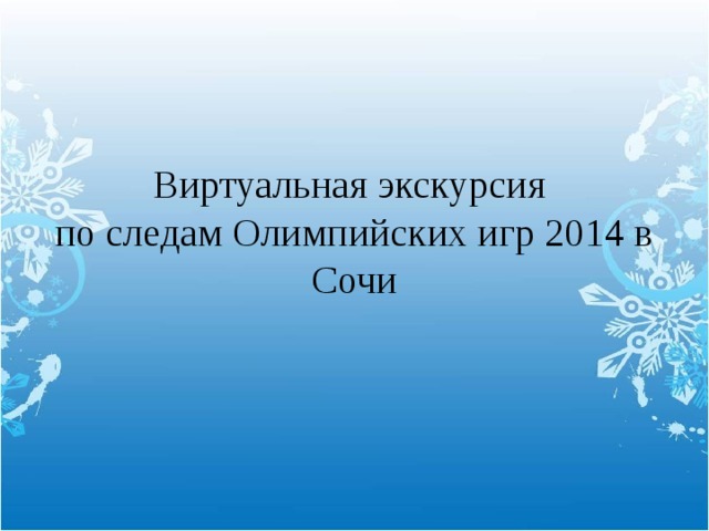 Виртуальная экскурсия  по следам Олимпийских игр 2014 в Сочи 