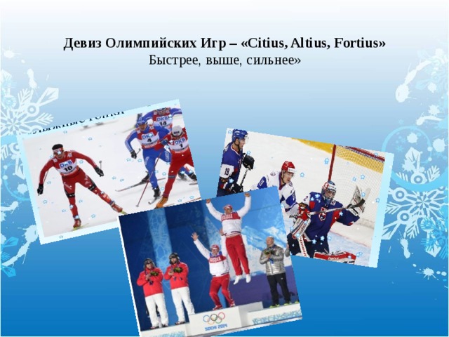 Девиз Олимпийских Игр – «Citius, Altius, Fortius»  Быстрее, выше, сильнее»   