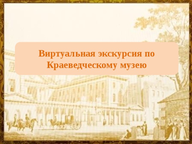 Виртуальная экскурсия по Краеведческому музею 